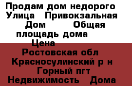 Продам дом недорого › Улица ­ Привокзальная › Дом ­ 11 › Общая площадь дома ­ 24 › Цена ­ 250 000 - Ростовская обл., Красносулинский р-н, Горный пгт Недвижимость » Дома, коттеджи, дачи продажа   